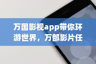 万国影视app带你环游世界，万部影片任你选 用一部手机，走遍天下影视之旅。 v2.9.6下载