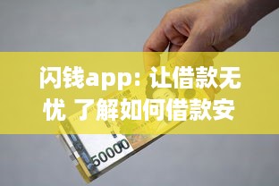 闪钱app: 让借款无忧 了解如何借款安全高效，新用户更享超低利率 v3.7.0下载