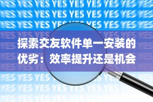 探索交友软件单一安装的优劣：效率提升还是机会减少 挑选最佳应用的策略分析