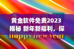 黄金软件免费2023 揭秘 新年新福利，探索今年免费提供的顶级黄金软件解决方案 v8.2.7下载