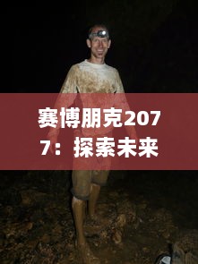 赛博朋克2077：探索未来都市中的黑暗底层，审视科技发展背后的人性与道德困境