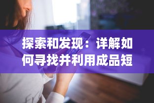 探索和发现：详解如何寻找并利用成品短视频的正确入口进行内容创作与分享 v3.8.1下载