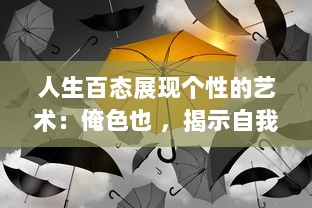 人生百态展现个性的艺术：俺色也 ，揭示自我个性魅力，让生活充满七彩色彩 v4.1.4下载