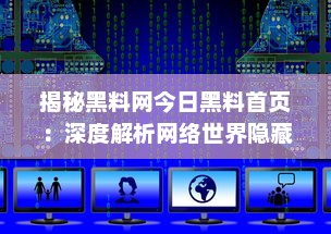 揭秘黑料网今日黑料首页：深度解析网络世界隐藏的黑暗面，实时更新最新爆料 v2.1.7下载