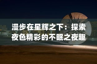 漫步在星辉之下：探索夜色精彩的不眠之夜趣味旅程 v9.2.7下载