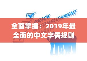 全面掌握：2019年最全面的中文字需规则和书写规范大全，每个人都必须了解的1个重要知识点