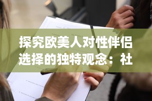 探究欧美人对性伴侣选择的独特观念：社会文化与个人情感的交织影响