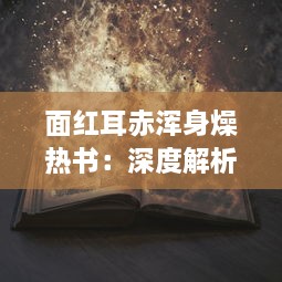 面红耳赤浑身燥热书：深度解析热血少年在激情燃烧时代的独特身心体验