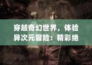 穿越奇幻世界，体验异次元冒险：精彩绝伦的魔法呆呆碰 大揭秘