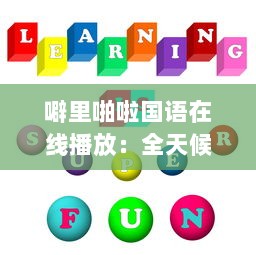 噼里啪啦国语在线播放：全天候不间断为你提供经典语言学习资源 v4.9.8下载