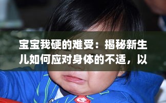 宝宝我硬的难受：揭秘新生儿如何应对身体的不适，以及父母如何识别与处理 v8.4.2下载