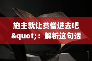 施主就让贫僧进去吧"：解析这句话在中国传统戏曲文化中的含义及其在社会生活交流中的运用