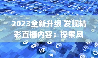 2023全新升级 发现精彩直播内容：探索凤蝶直播app官方版，畅享无限互动乐趣 v8.1.3下载