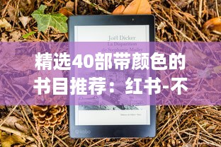 精选40部带颜色的书目推荐：红书-不仅观赏性高，更有阅读价值 v2.8.1下载