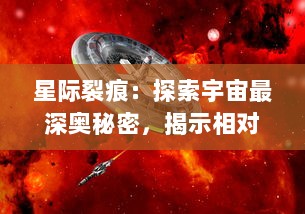 星际裂痕：探索宇宙最深奥秘密，揭示相对论与量子力学交汇的神秘边界