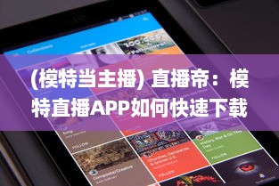 (模特当主播) 直播帝：模特直播APP如何快速下载并安装到手机 一键掌握全过程