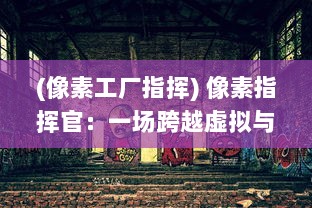 (像素工厂指挥) 像素指挥官：一场跨越虚拟与现实的战略指挥全新挑战