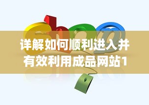 详解如何顺利进入并有效利用成品网站1688进行商业交易和采购