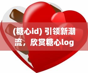 (糖心id) 引领新潮流，欣赏糖心logo入口融合创新与智能的设计魅力