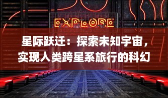 星际跃迁：探索未知宇宙，实现人类跨星系旅行的科幻梦想及技术挑战