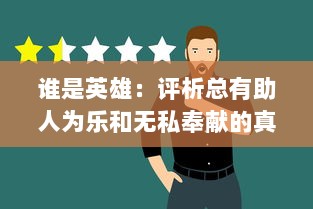 谁是英雄：评析总有助人为乐和无私奉献的真实英雄以及他们对社会的影响