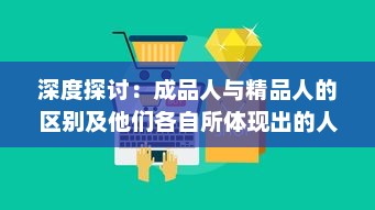 深度探讨：成品人与精品人的区别及他们各自所体现出的人生价值观 v9.5.2下载