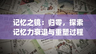 记忆之镜：归零，探索记忆力衰退与重塑过程中的自我认知与心理变化