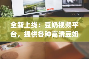 全新上线：豆奶视频平台，提供各种高清豆奶制作教程在线观看，让你轻松学会制作豆奶 v8.8.6下载