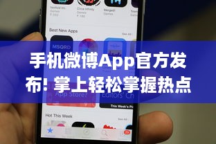 手机微博App官方发布! 掌上轻松掌握热点，实时获取全球资讯，让沟通更便捷。 v3.8.9下载