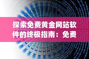 探索免费黄金网站软件的终极指南：免费软件如何提升网站功能与用户体验? v8.4.7下载