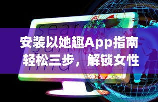 安装以她趣App指南 轻松三步，解锁女性专属福利，从此购物更优惠