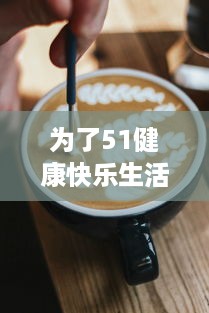 为了51健康快乐生活，我们今日都一起来吃瓜，瓜分天下美食，必吃无疑 v2.2.1下载