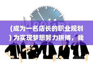 (成为一名店长的职业规划) 为实现梦想努力拼搏，我要当店长，商业领域的成长之路与挑战