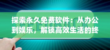 探索永久免费软件：从办公到娱乐，解锁高效生活的终极指南 v8.9.6下载