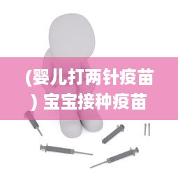 (婴儿打两针疫苗) 宝宝接种疫苗只打了两针就大哭，男宝宝的承受能力究竟如何?