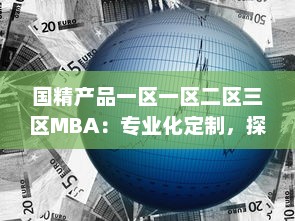 国精产品一区一区二区三区MBA：专业化定制，探索区域化管理新模式