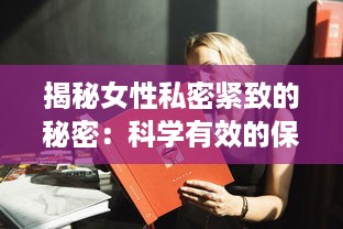 揭秘女性私密紧致的秘密：科学有效的保养与修复途径 v2.1.5下载