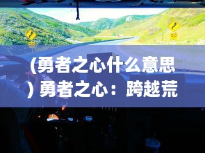 (勇者之心什么意思) 勇者之心：跨越荒野、挑战极限的强力冒险之旅