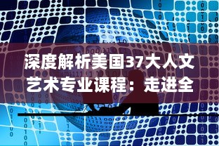 深度解析美国37大人文艺术专业课程：走进全球最顶尖的艺术教育珍藏 v7.9.3下载