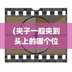 (夹子一般夹到头上的哪个位置好看) 关于夹子夹R头的时间问题：使用夹子夹R头需要多久