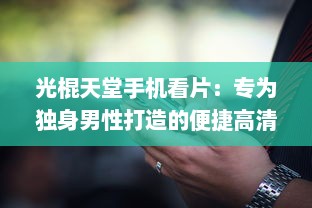 光棍天堂手机看片：专为独身男性打造的便捷高清在线观影平台 v8.2.3下载