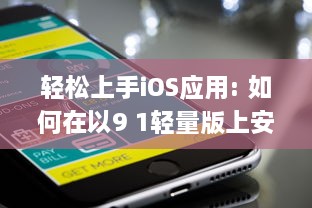 轻松上手iOS应用: 如何在以9 1轻量版上安装苹果app?探索简易方法! v1.5.6下载