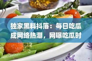 独家黑料抖落：每日吃瓜成网络热潮，网曝吃瓜时刻揭秘网络新潮流与变化 v4.8.9下载