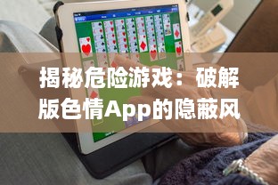 揭秘危险游戏：破解版色情App的隐蔽风险及其对个人信息安全的冲击 v2.3.3下载