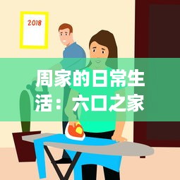 周家的日常生活：六口之家的欢乐、困扰和成长，如何一起应对挑战和分享幸福 v9.4.3下载