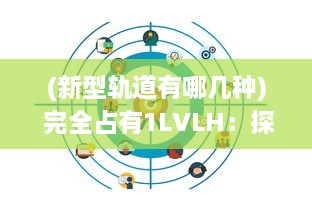 (新型轨道有哪几种) 完全占有1LVLH：探索新型轨道控制策略的前沿研究和未来应用展望