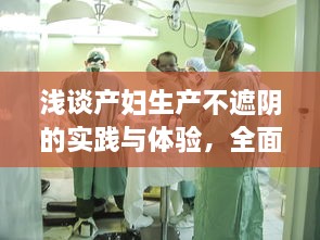 浅谈产妇生产不遮阴的实践与体验，全面解读产科医生对待生产过程的专业态度大全 v1.9.3下载