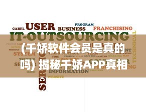 (千娇软件会员是真的吗) 揭秘千娇APP真相：它到底是不是诈骗神器 用户需谨慎