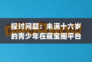 探讨问题：未满十六岁的青少年在藏宝阁平台显示问题的现象及其背后的社会影响