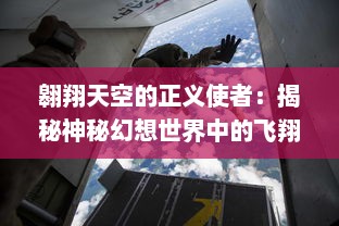 翱翔天空的正义使者：揭秘神秘幻想世界中的飞翔者，飞吧龙骑士的传奇冒险